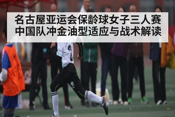 名古屋亚运会保龄球女子三人赛中国队冲金油型适应与战术解读