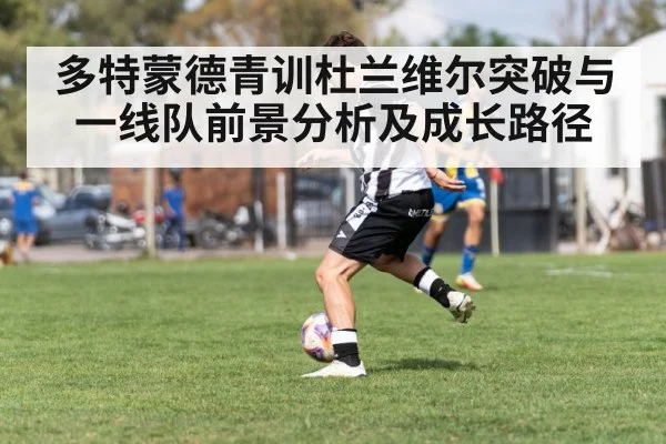 多特蒙德青训杜兰维尔突破与一线队前景分析及成长路径