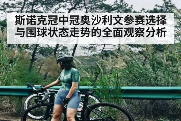斯诺克冠中冠奥沙利文参赛选择与围球状态走势的全面观察分析