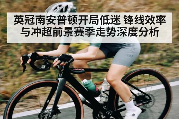 英冠南安普顿开局低迷 锋线效率与冲超前景赛季走势深度分析