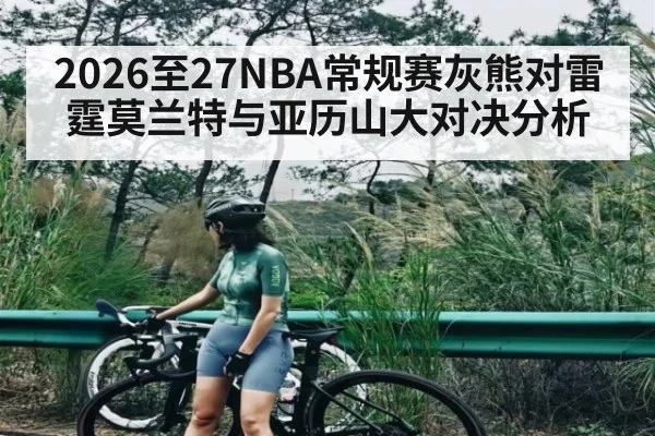2026至27NBA常规赛灰熊对雷霆莫兰特与亚历山大对决分析