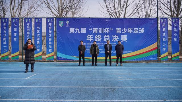 第九届“青训杯”年终总决赛开踢，五百名足球小将献技开封