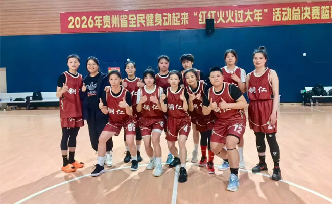 2026世界杯赛程安排-铜仁幼儿师范高等专科学校教师罗艳助力铜仁女篮夺得省级篮球赛冠军|贵州省|运动会|铜仁市_新浪体育_新浪新闻